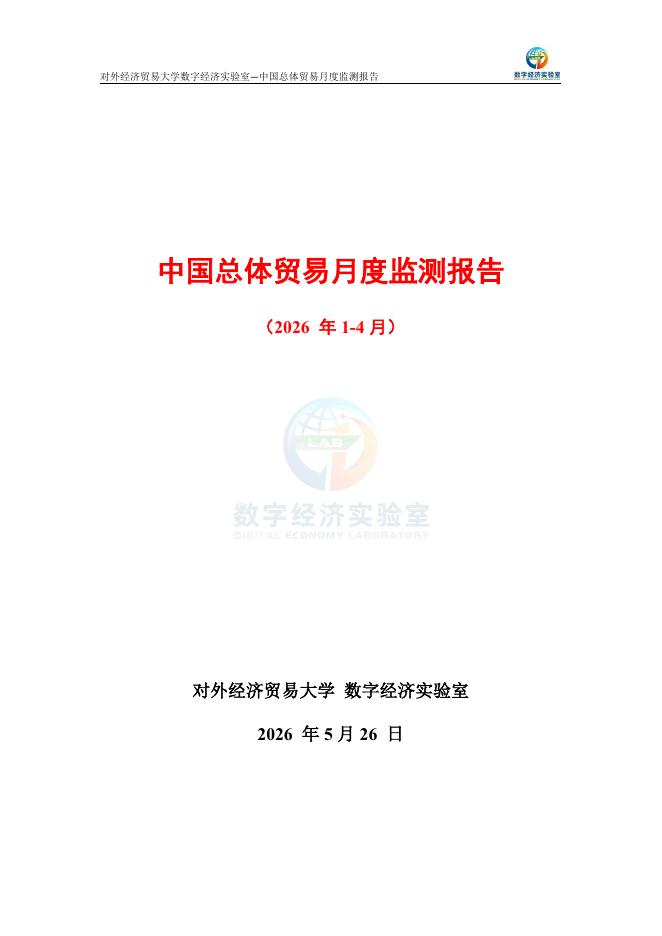 对外经济贸易大学：中国总体贸易月度监测报告（2026年1-4月）海报
