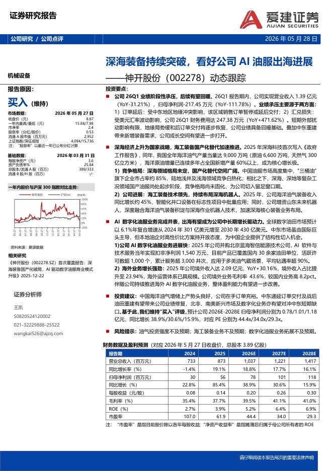 爱建证券：神开股份（002278）-动态跟踪：深海装备持续突破，看好公司AI油服出海进展海报