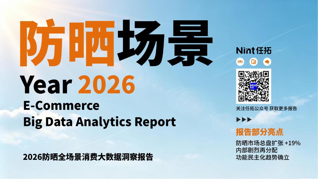 任拓：2026年防晒全场景消费大数据洞察报告海报