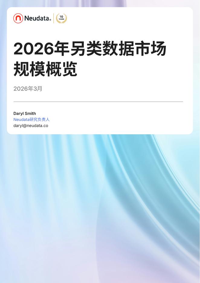 Neudata：2026年另类数据市场规模概览报告海报