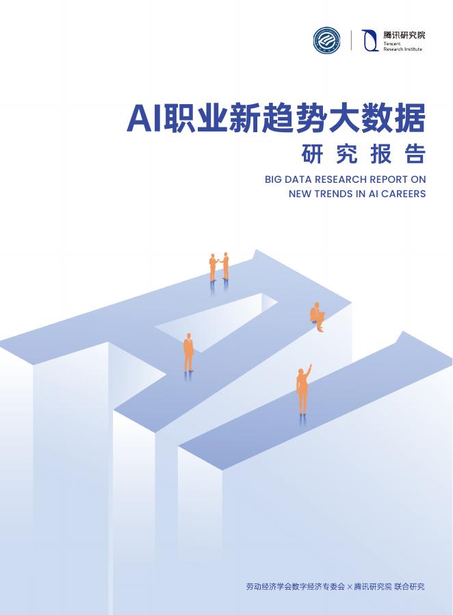 腾讯研究院：2026年AI职业新趋势大数据研究报告海报