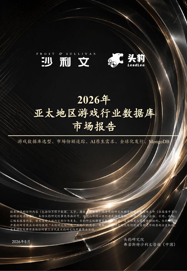 沙利文：2026年亚太地区游戏行业数据库市场报告（摘要版）海报