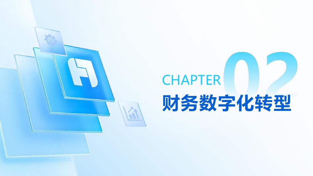 帆软：财智跃迁·数赢未来2025财务“一号位”数字化私享会_第8页
