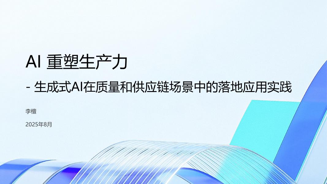 帆软：生成式AI在质量和供应链场景中的落地应用实践指南海报