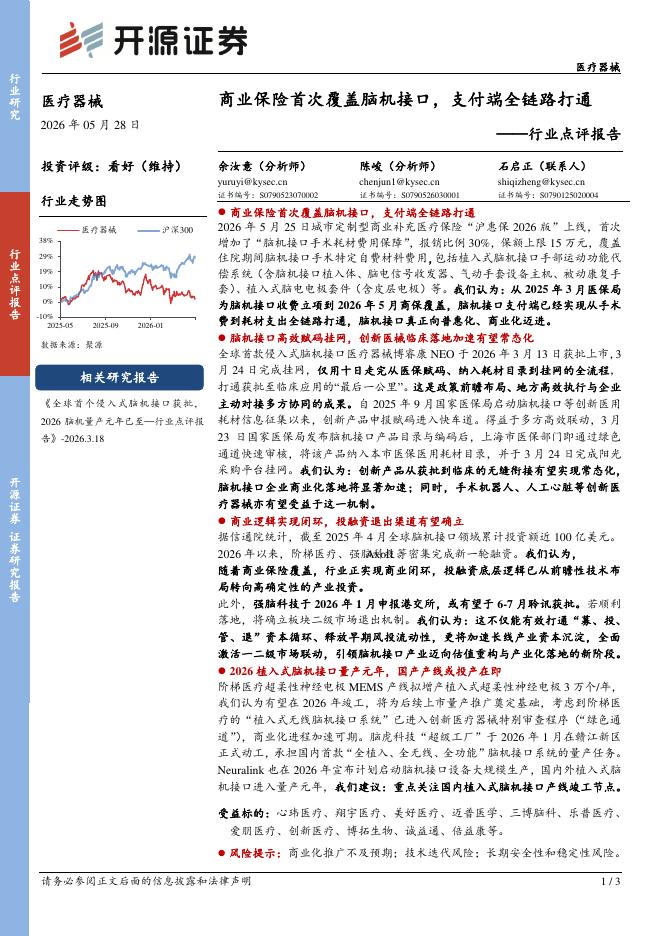 开源证券：医疗器械行业点评报告：商业保险首次覆盖脑机接口，支付端全链路打通海报