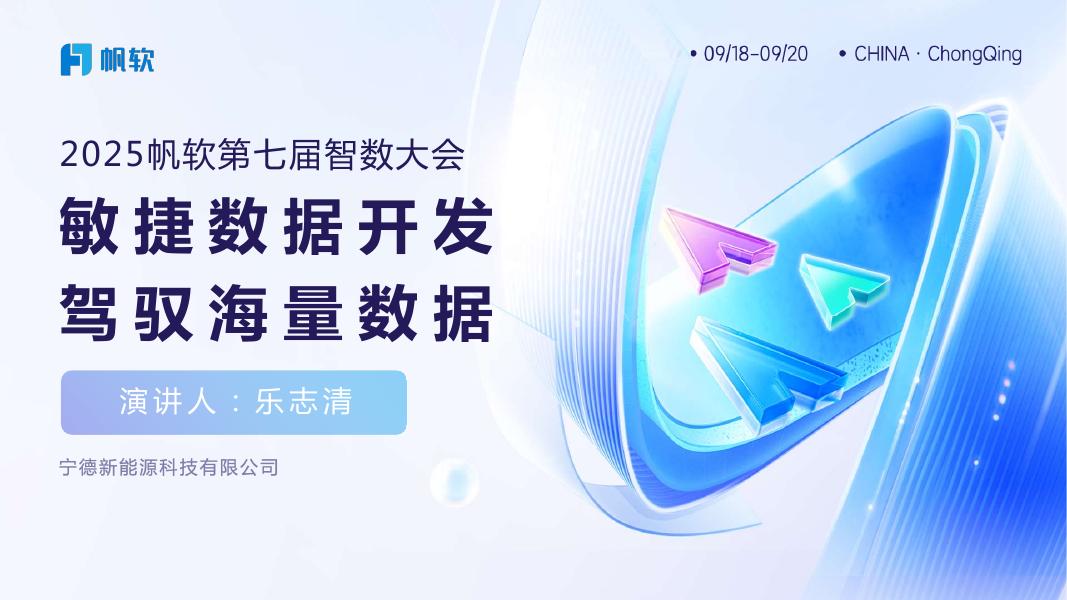 帆软：敏捷数据开发，驾驭海量数据海报