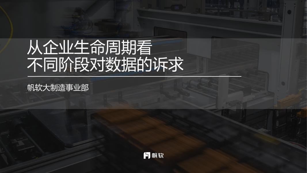 帆软：制造企业不同生命周期数据诉求与数字化解决方案海报
