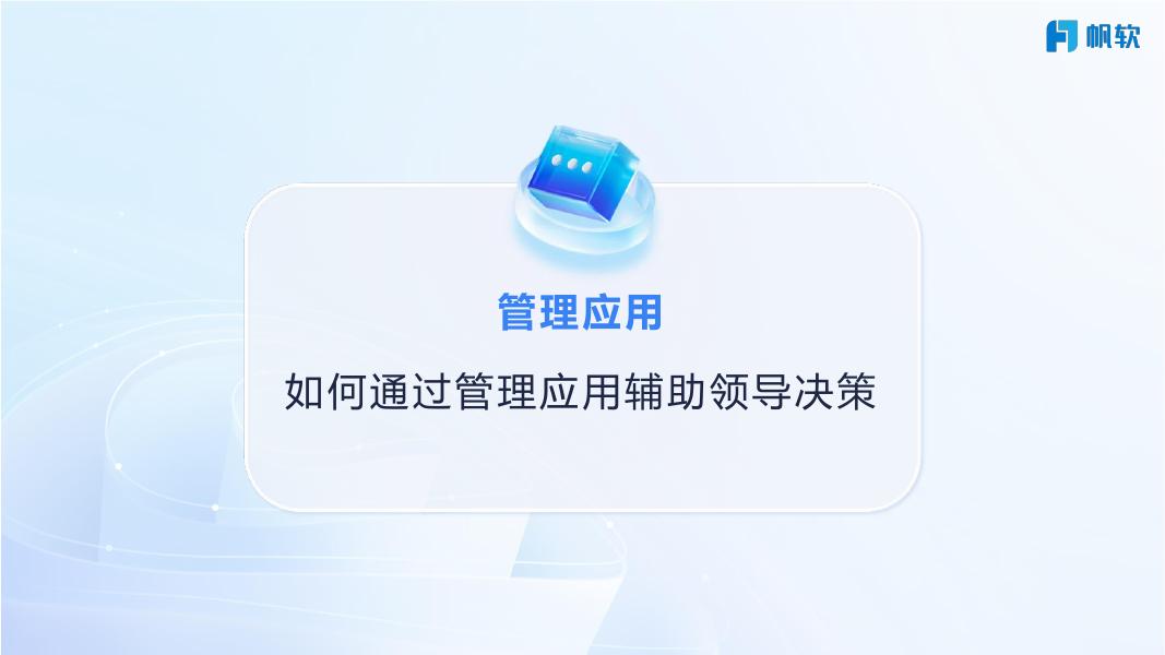 帆软一体化方案 助力药企数据整合与洞察_第9页