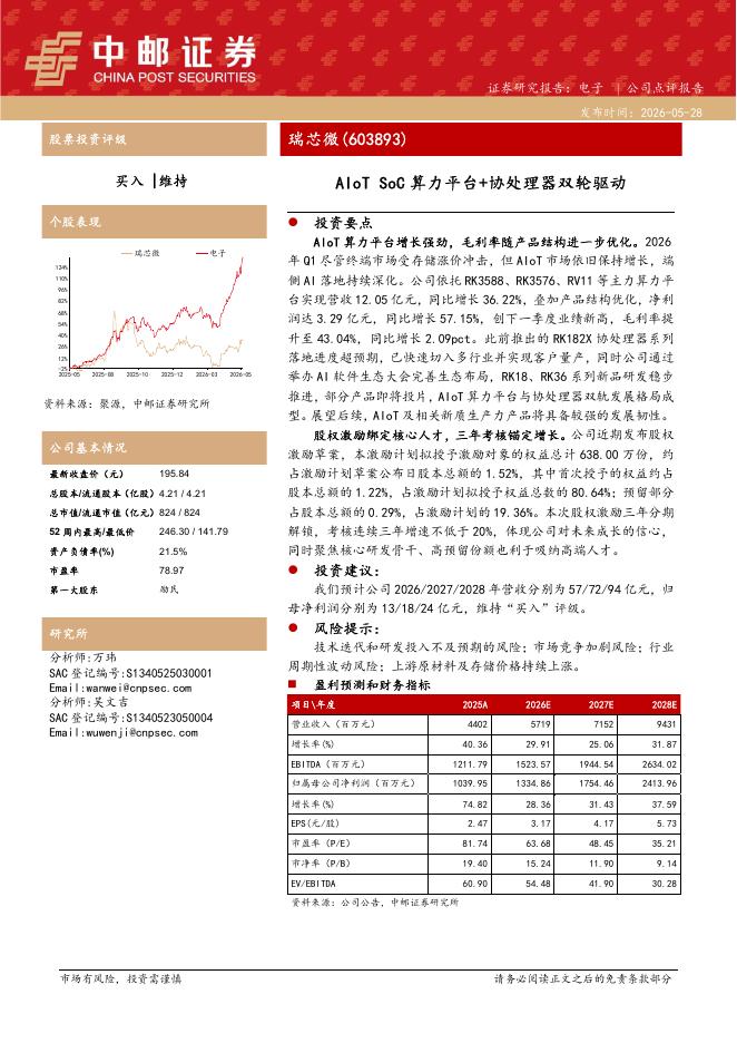 中邮证券：瑞芯微（603893）-AIoTSoC算力平台+协处理器双轮驱动海报