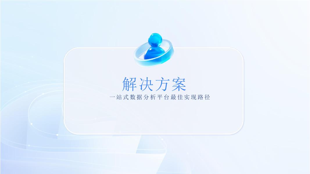 帆软敏捷数字化 赋能消费企业韧性增长_第10页