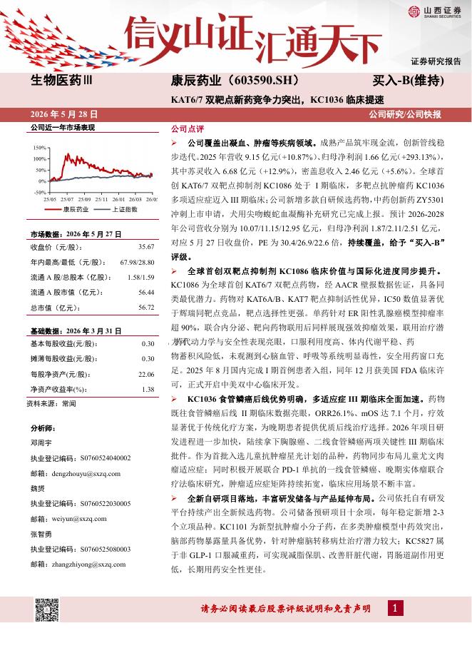山西证券：康辰药业（603590）-KAT6/7双靶点新药竞争力突出，KC1036临床提速海报