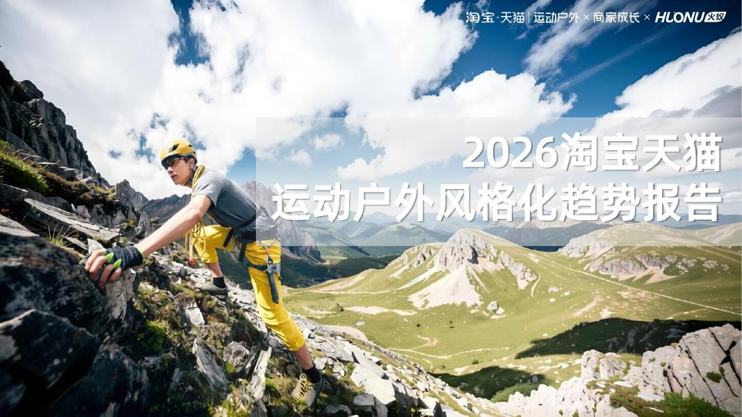 淘宝·天猫：2026年淘宝天猫运动户外风格化趋势报告海报