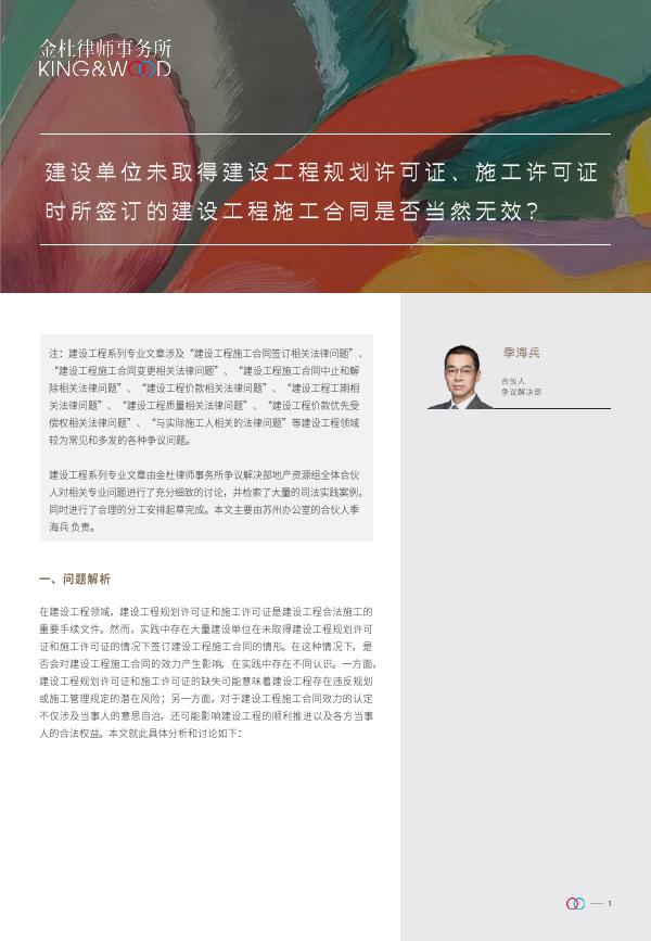金杜律师事务所：建设单位未取得建设工程规划许可证、施工许可证时所签订的建设工程施工合同是否当然无效？海报