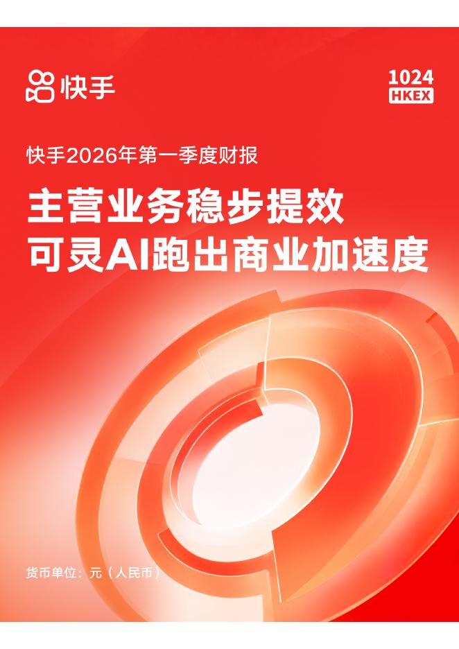快手：快手2026年第一季度财报-主营业务稳步提效 可灵AI跑出商业加速度海报