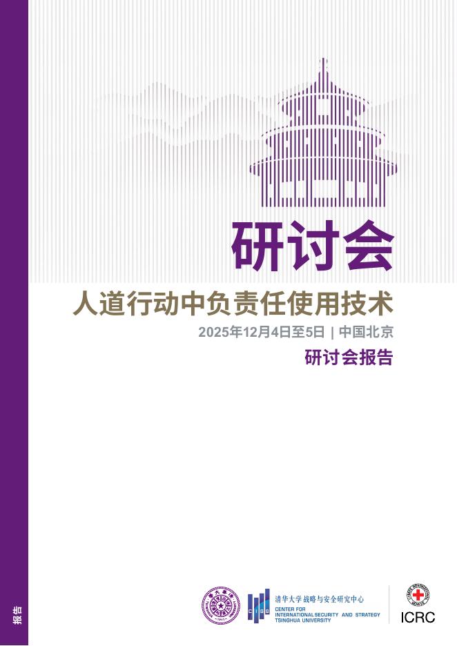 清华大学战略与安全研究中心：2026年人道行动中负责任使用技术研究报告海报
