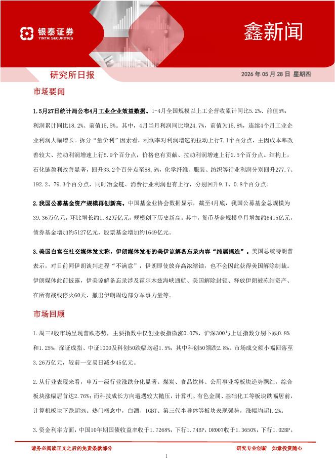 银泰证券：鑫新闻-260528