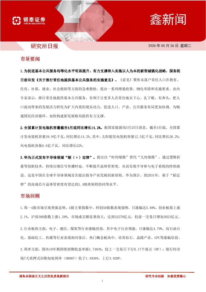 银泰证券：鑫新闻-260528