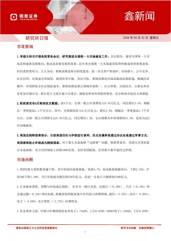 银泰证券：鑫新闻-260528