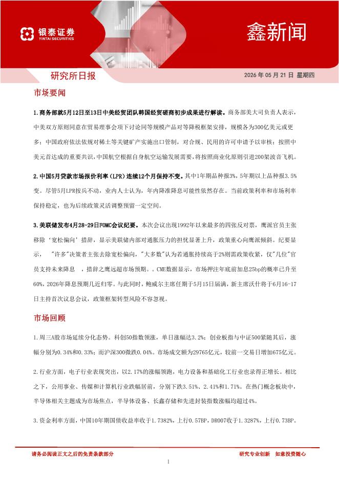 银泰证券：鑫新闻-260528