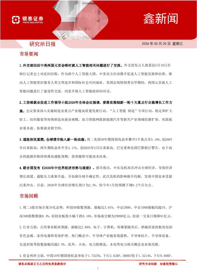 银泰证券：鑫新闻-260528
