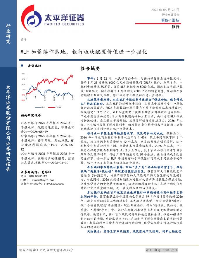 太平洋证券：银行：MLF加量续作落地，银行板块配置价值进一步强化
