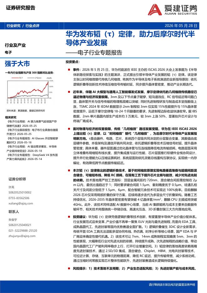 爱建证券：电子行业专题报告：华为发布韬（τ）定律，助力后摩尔时代半导体产业发展