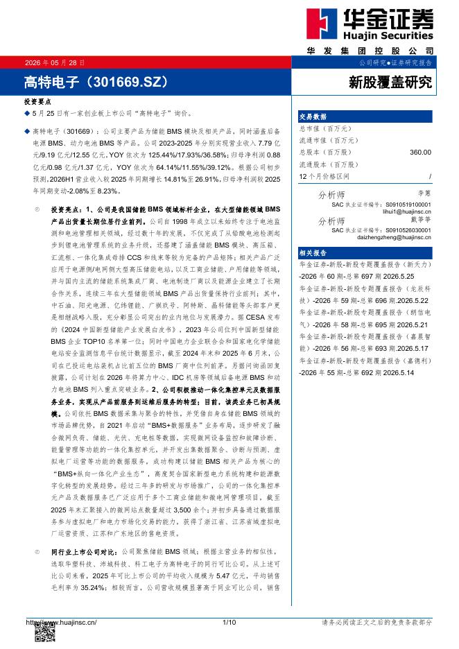 华金证券：新股覆盖研究：高特电子海报