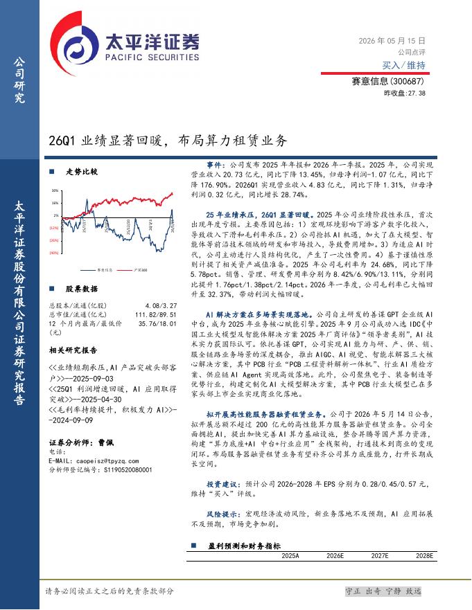 太平洋证券：赛意信息（300687）-26Q1业绩显著回暖，布局算力租赁业务