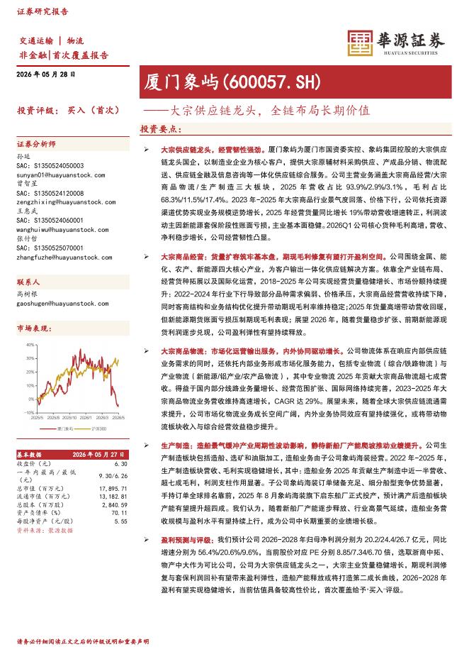 华源证券：厦门象屿（600057）-大宗供应链龙头，全链布局长期价值