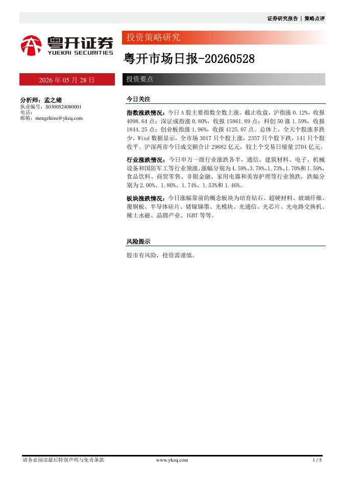 粤开证券：粤开市场日报-260528