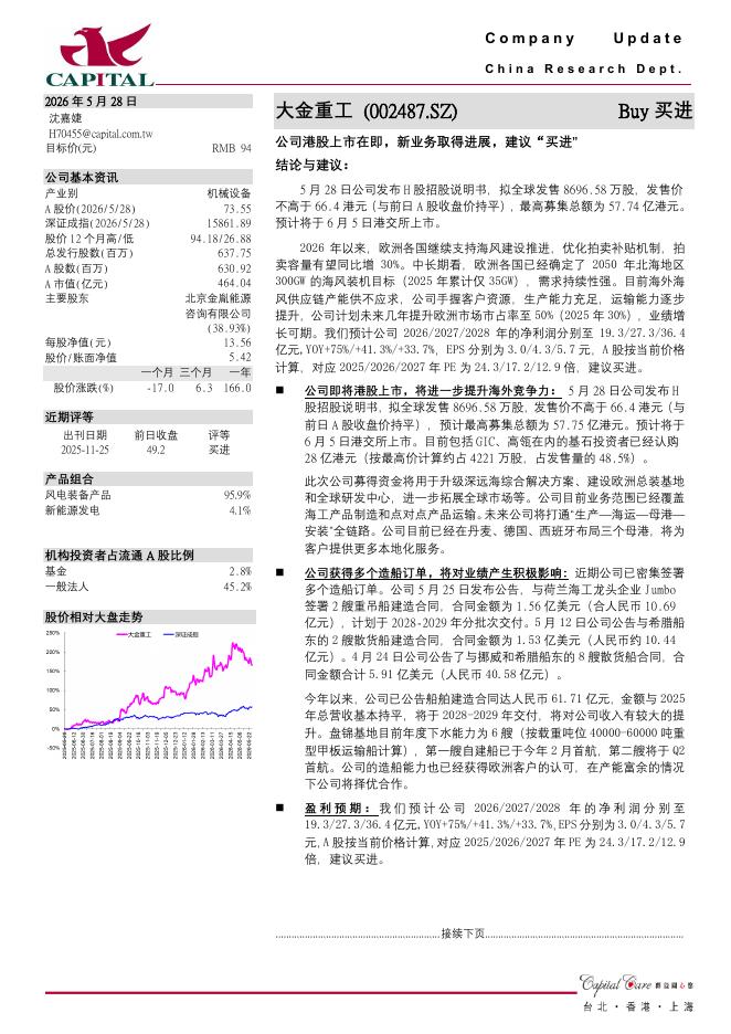 群益证券：大金重工（002487）-公司港股上市在即，新业务取得进展，建议“买进”海报