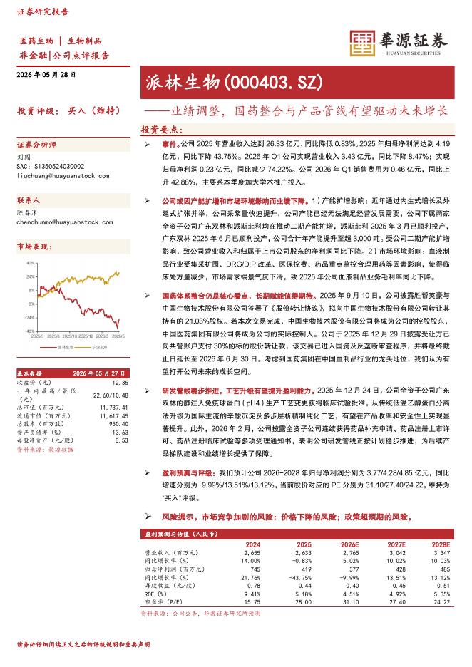 华源证券：派林生物（000403）-业绩调整，国药整合与产品管线有望驱动未来增长海报