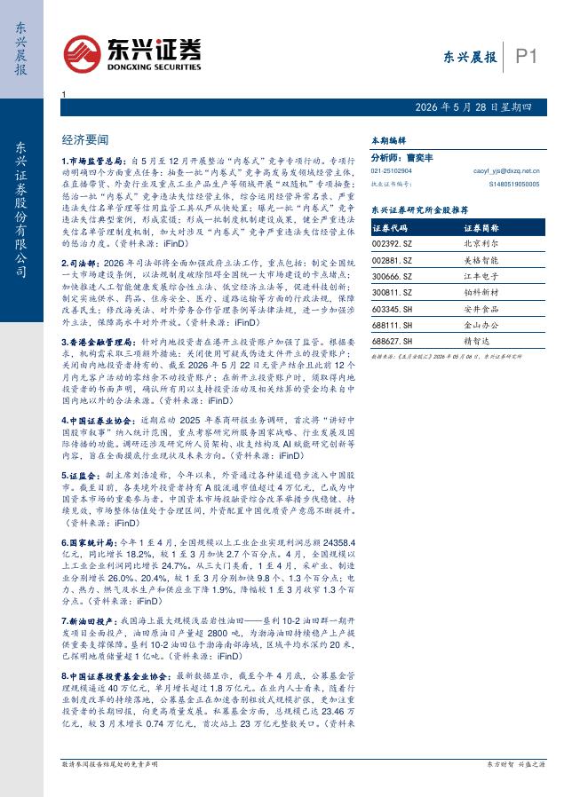 东兴证券：东兴晨报-260528海报