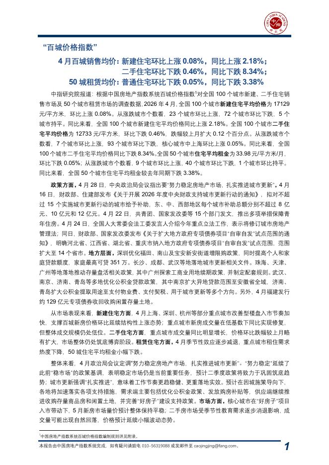 中指研究院：中国房地产指数系统百城价格指数报告（2026年4月）海报