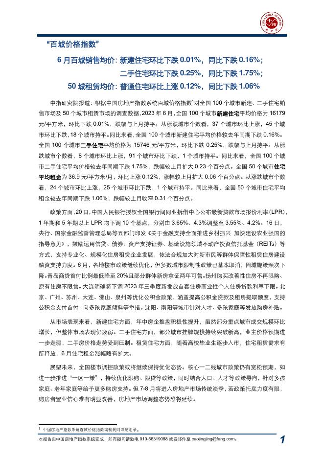 中指：中国房地产指数系统百城价格指数报告（2023年6月）