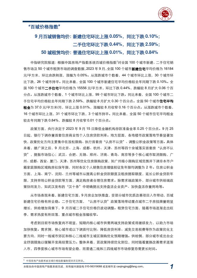 中指：中国房地产指数系统百城价格指数报告（2023年9月）