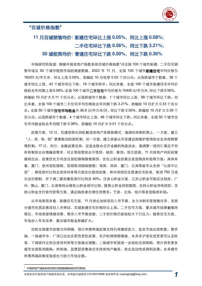 中指：中国房地产指数系统百城价格指数报告（2023年11月）