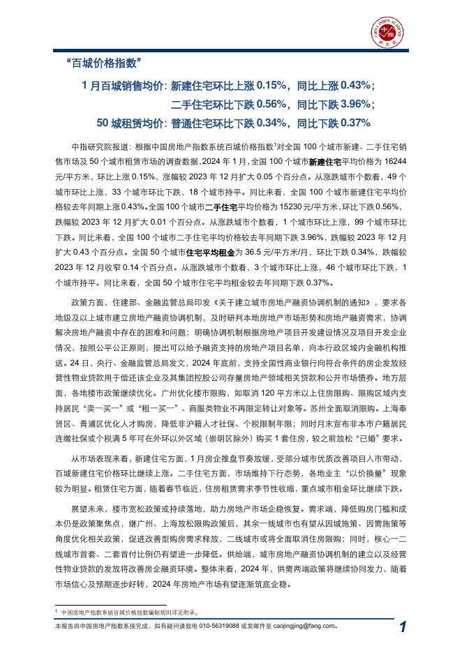 中指：中国房地产指数系统百城价格指数报告（2024年1月）
