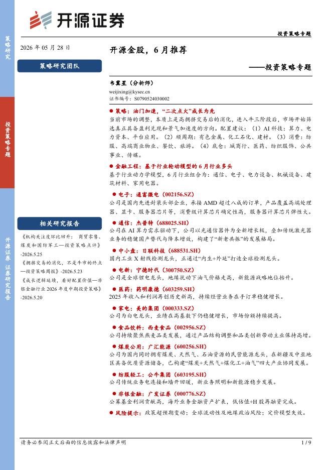 开源证券：投资策略专题：开源金股，6月推荐-260528海报