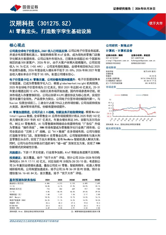 国信证券：汉朔科技（301275）-AI零售龙头，打造数字孪生基础设施海报