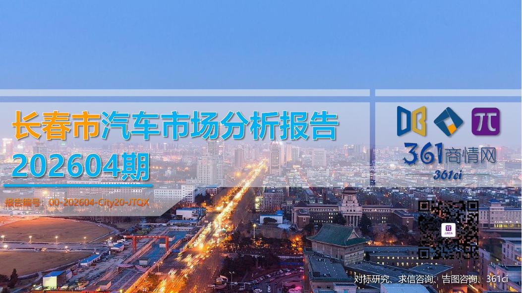 吉图咨询：202604期长春市汽车市场分析报告海报