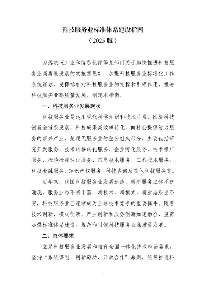 工信部&科技部：科技服务业标准体系建设指南（2025版）海报