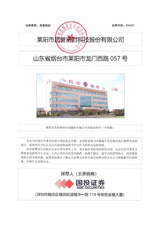 莱阳市昌誉密封科技股份有限公司北交所IPO上市招股说明书（A26035）海报
