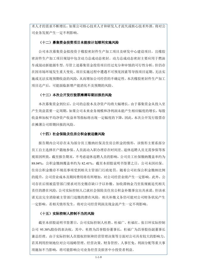 莱阳市昌誉密封科技股份有限公司北交所IPO上市招股说明书（A26035）_第9页