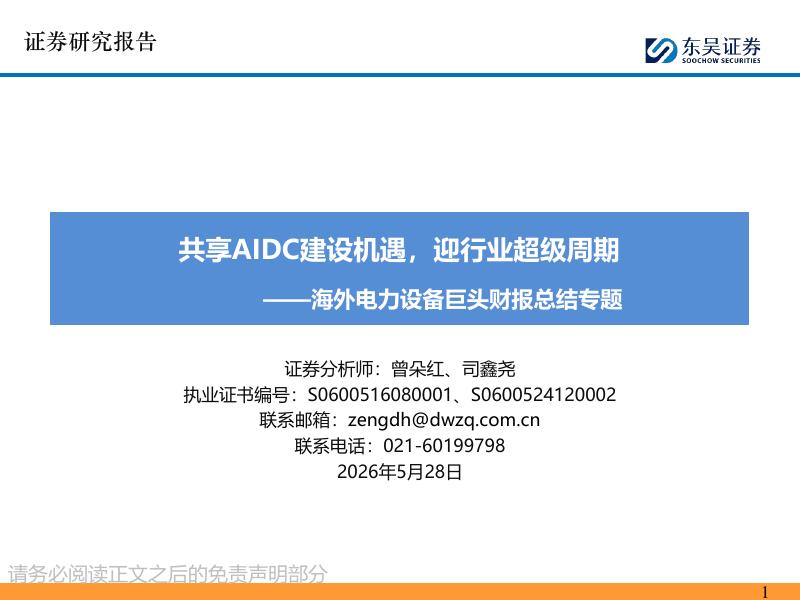 东吴证券：海外电力设备巨头财报总结专题：共享AIDC建设机遇，迎行业超级周期海报