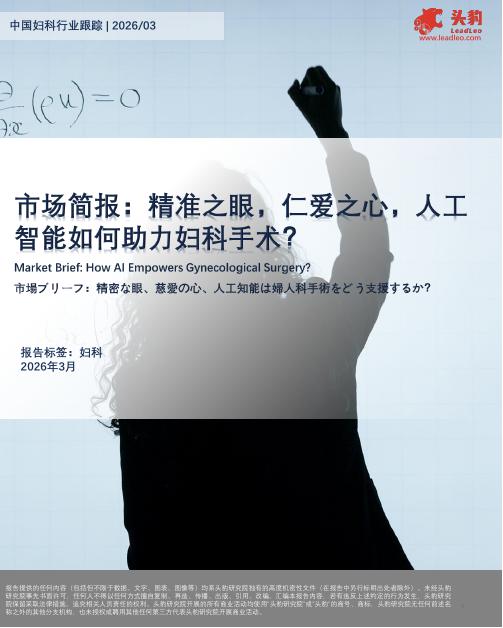 头豹研究院：市场简报：精准之眼，仁爱之心，人工智能如何助力妇科手术？海报