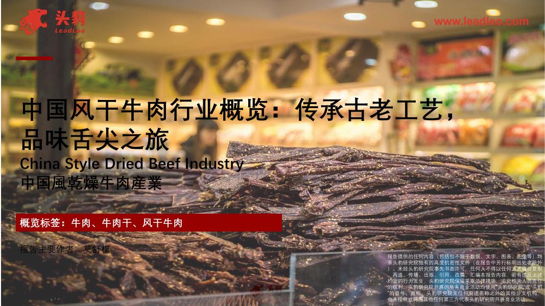 头豹研究院：中国风干牛肉行业概览：传承古老工艺，品味舌尖之旅海报