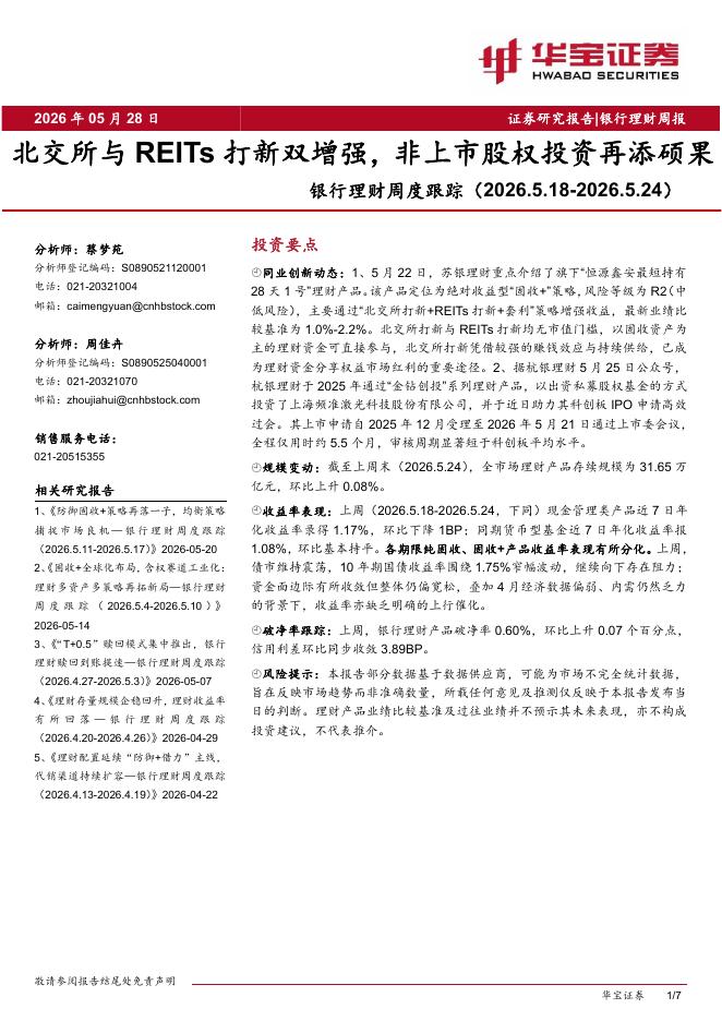 华宝证券：银行理财周度跟踪：北交所与REITs打新双增强，非上市股权投资再添硕果海报