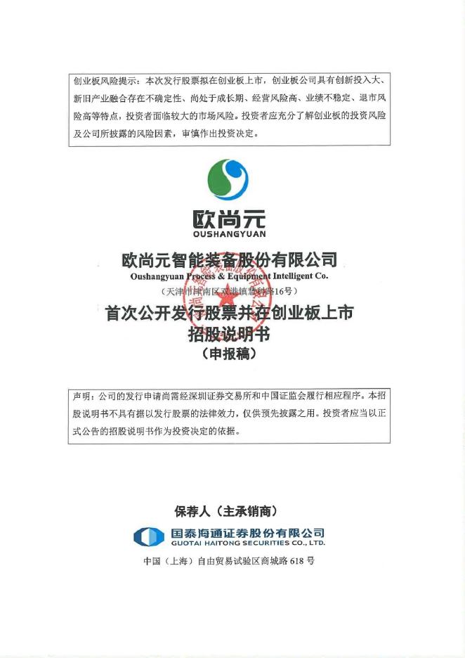 欧尚元智能装备股份有限公司创业板IPO上市招股说明书海报