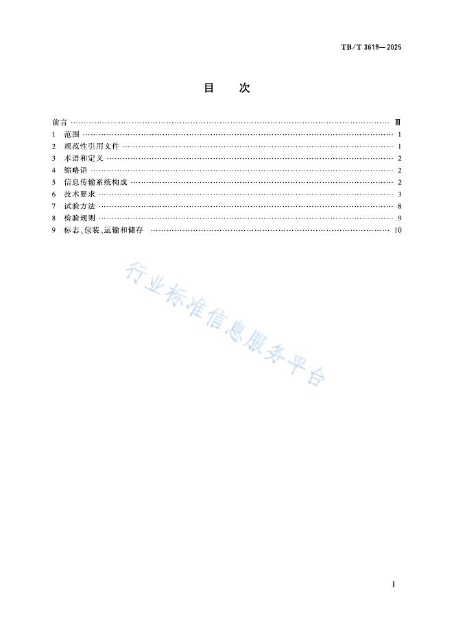 TB/T 3619-2025 标准预览